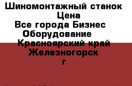 Шиномонтажный станок Unite U-200 › Цена ­ 42 000 - Все города Бизнес » Оборудование   . Красноярский край,Железногорск г.